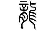Pan-Zeng Acupuncture Medicine